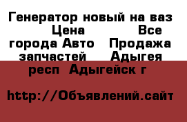 Генератор новый на ваз 2108 › Цена ­ 3 000 - Все города Авто » Продажа запчастей   . Адыгея респ.,Адыгейск г.